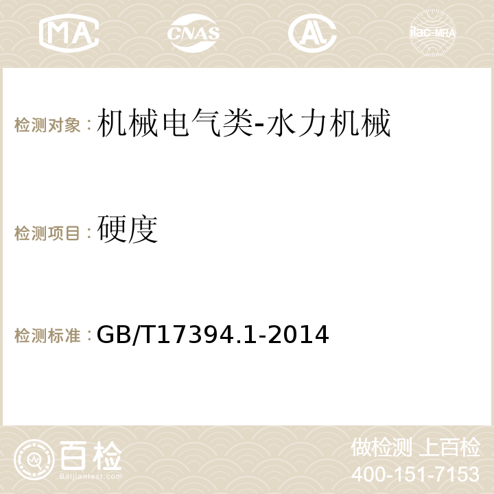 硬度 金属材料里氏硬度试验第1部分：试验方法GB/T17394.1-2014