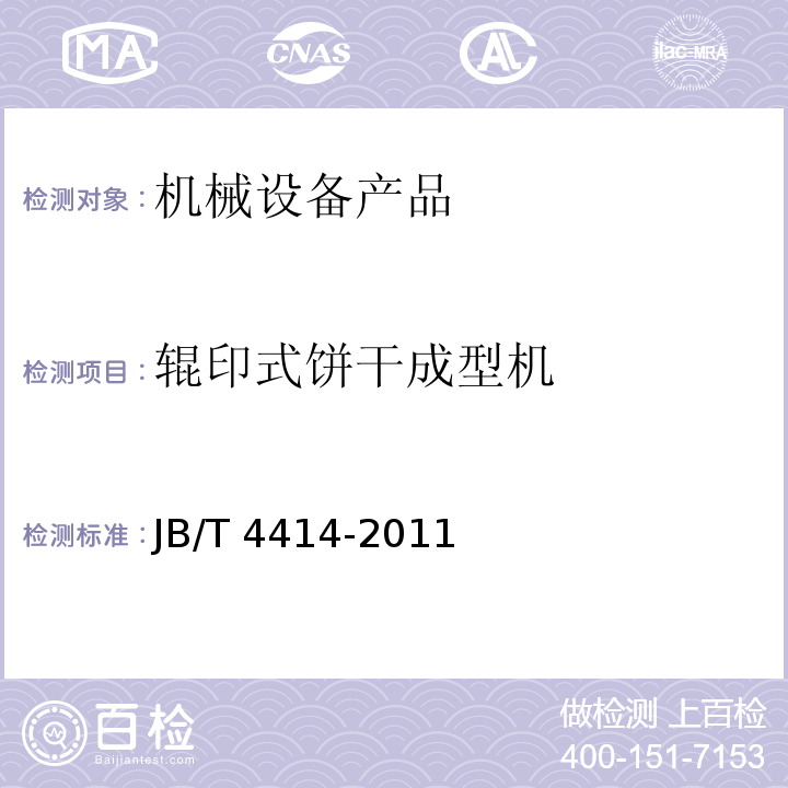 辊印式饼干成型机 辊印式饼干成型机JB/T 4414-2011
