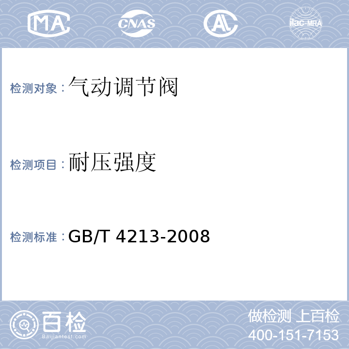 耐压强度 气动调节阀 GB/T 4213-2008