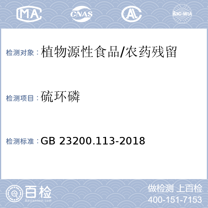 硫环磷 食品安全国家标准 植物源性食品中208种农药及其代谢物残留量的测定 气相色谱-质谱联用法/GB 23200.113-2018