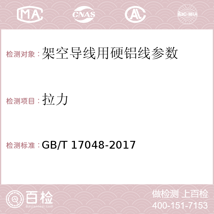 拉力 架空绞线用硬铝线 GB/T 17048-2017（11.1）