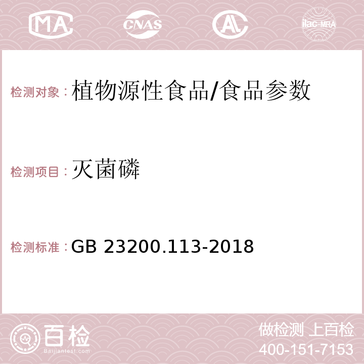 灭菌磷 食品安全国家标准 植物源性食品中208种农药及其代谢物残留量的测定 气相色谱-质谱联用法/GB 23200.113-2018