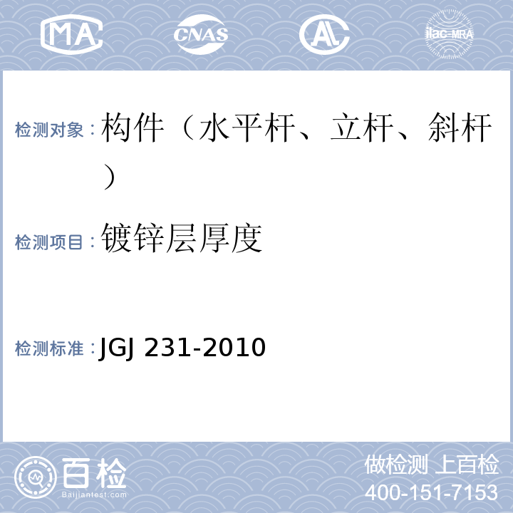 镀锌层厚度 JGJ 231-2010 建筑施工承插型盘扣式钢管支架安全技术规程(附条文说明)