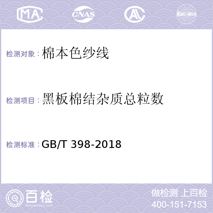黑板棉结杂质总粒数 GB/T 398-2018 棉本色纱线