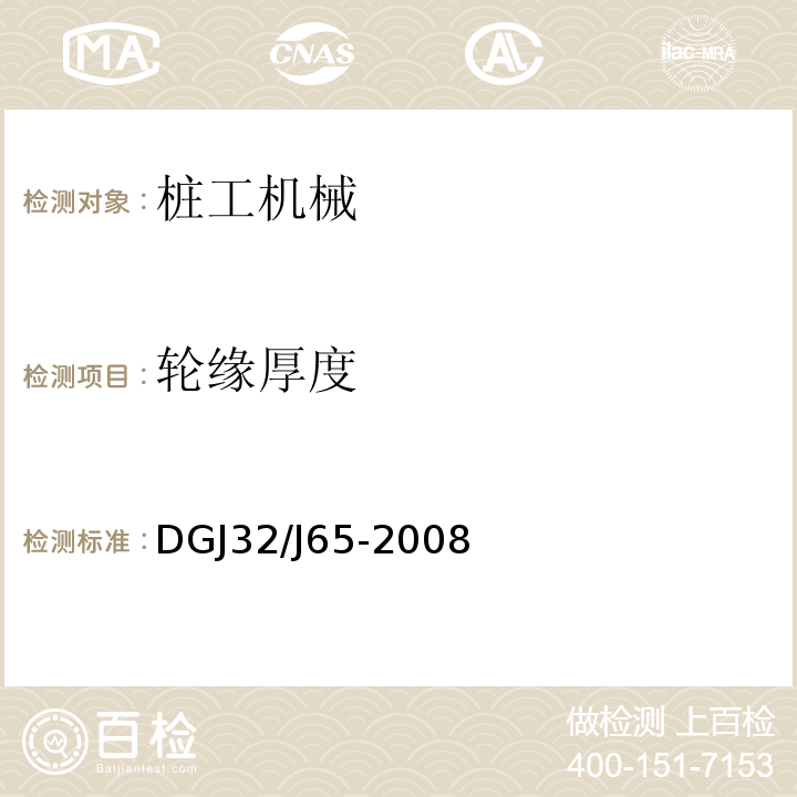 轮缘厚度 DGJ32∕J65-2008 建筑工程施工机械安装质量检验规程 