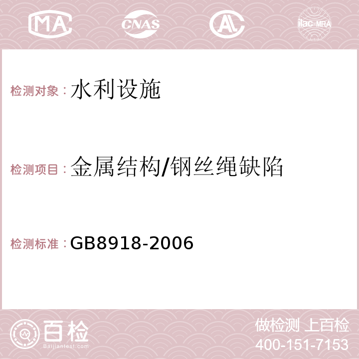 金属结构/钢丝绳缺陷 重要用途钢丝绳