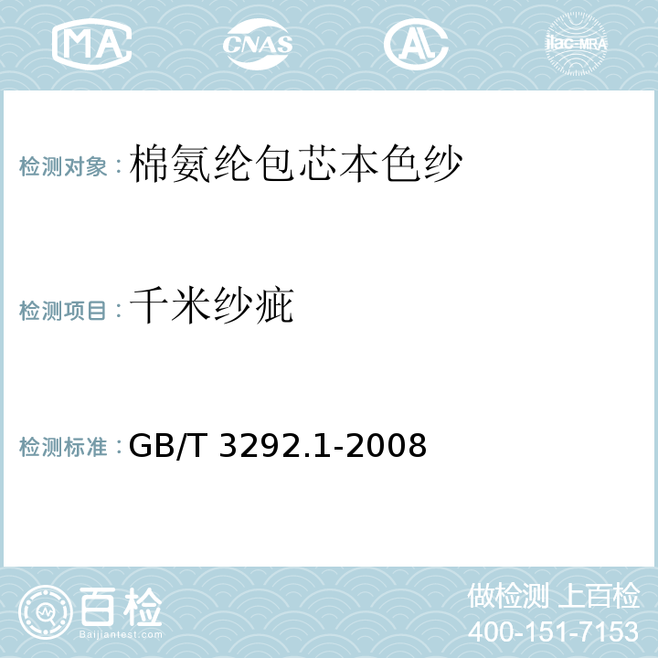 千米纱疵 纱线条干不匀试验方法 电容法GB/T 3292.1-2008