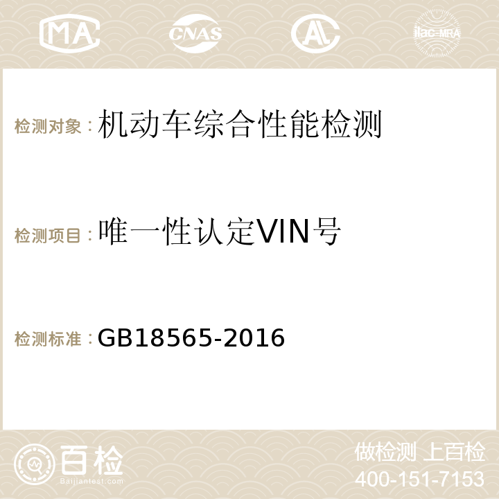 唯一性认定VIN号 GB 18565-2016 道路运输车辆综合性能要求和检验方法
