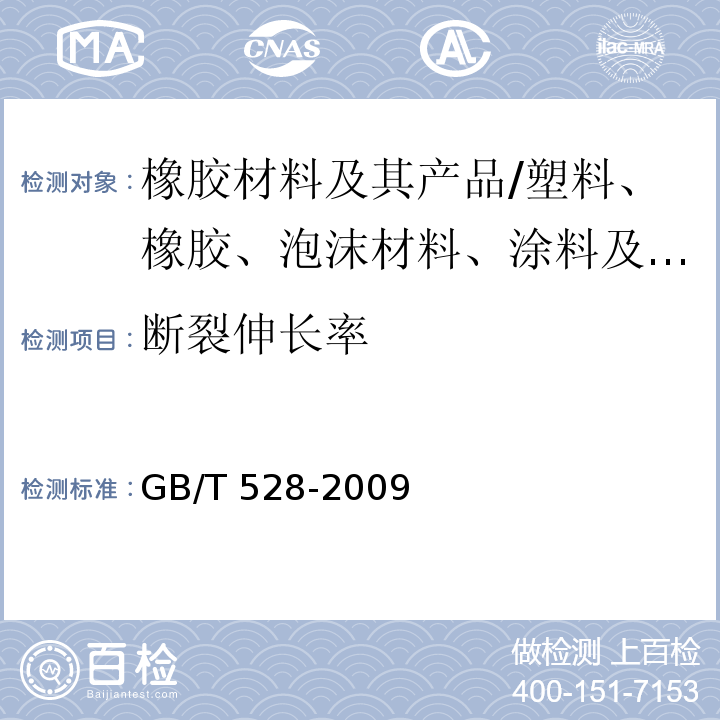 断裂伸长率 硫化橡胶或热塑性橡胶拉伸应力应变性能的测定/GB/T 528-2009