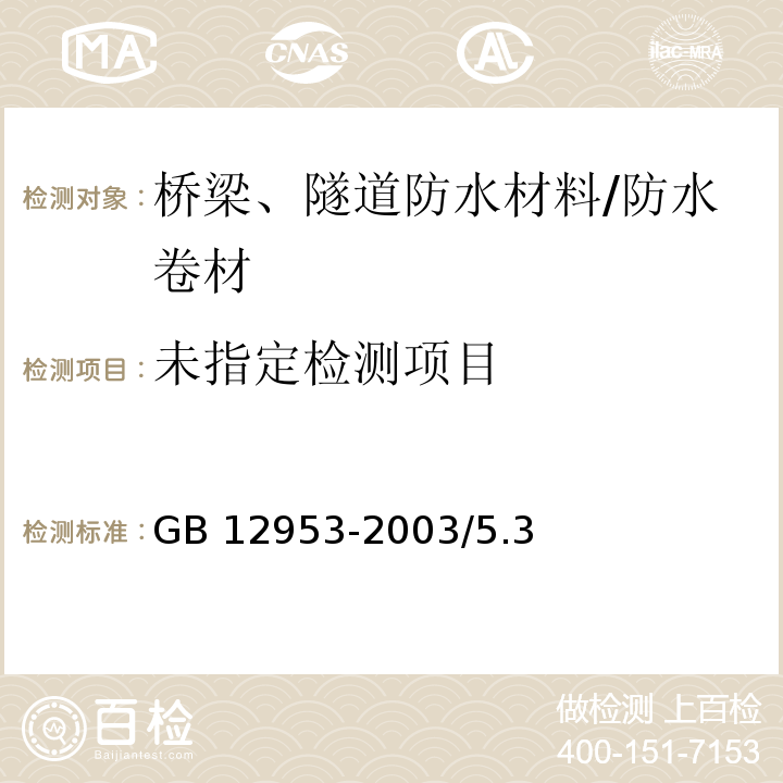 氯化聚乙烯防水卷材GB 12953-2003/5.3