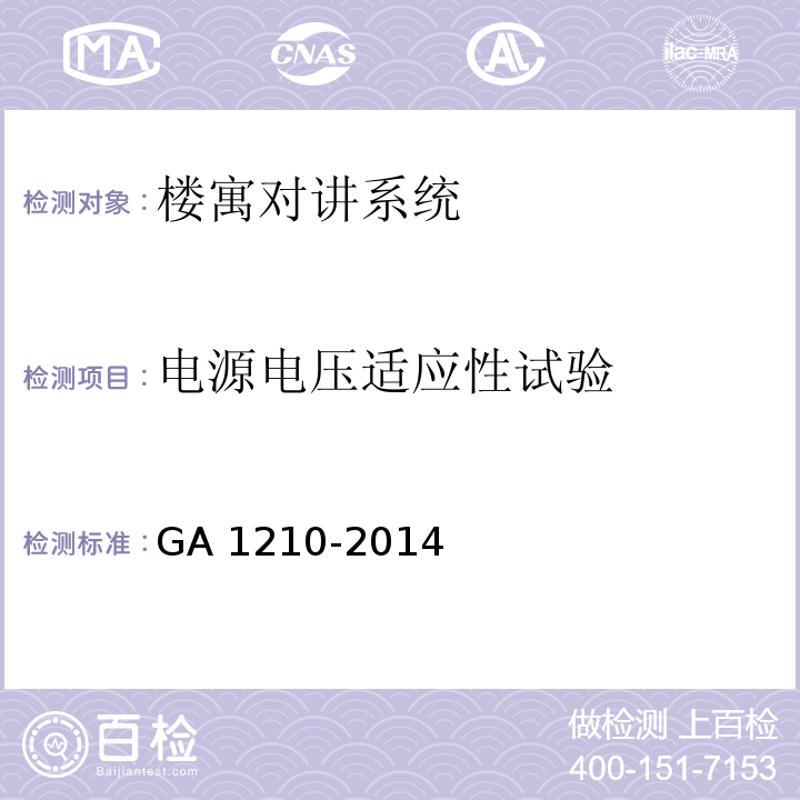 电源电压适应性试验 楼寓对讲系统安全技术要求GA 1210-2014