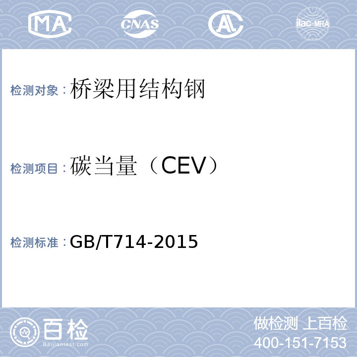 碳当量（CEV） 桥梁用结构钢 GB/T714-2015