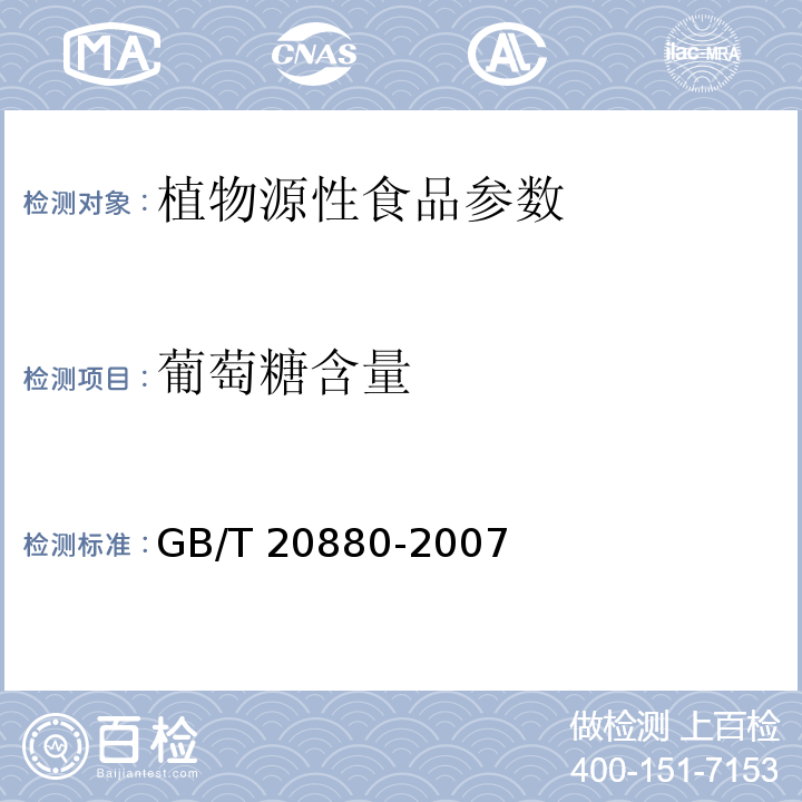 葡萄糖含量 食用葡萄糖 GB/T 20880-2007