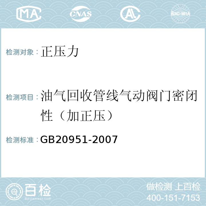 油气回收管线气动阀门密闭性（加正压） 汽油运输大气污染物排放标准 GB20951-2007