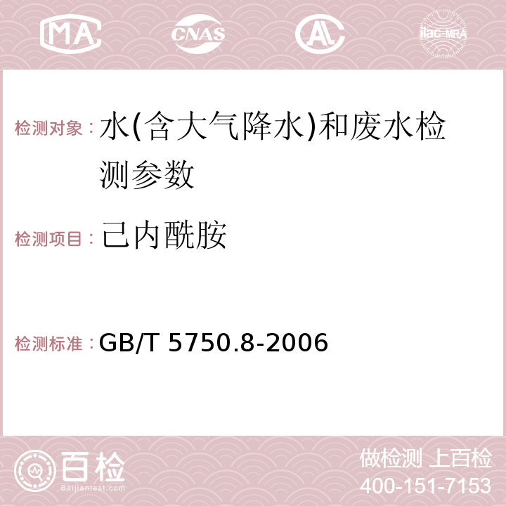 己内酰胺 生活饮用水标准检验方法 有机物指标 （11.1己内酰胺 气相色谱法）（GB/T 5750.8-2006）