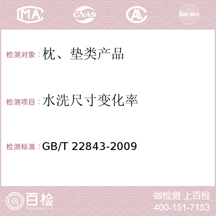 水洗尺寸变化率 枕、垫类产品GB/T 22843-2009