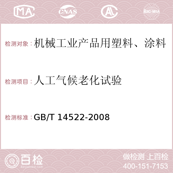 人工气候老化试验 机械工业产品用塑料、涂料、橡胶材料人工气候老化试验方法 荧光紫外灯 /GB/T 14522-2008