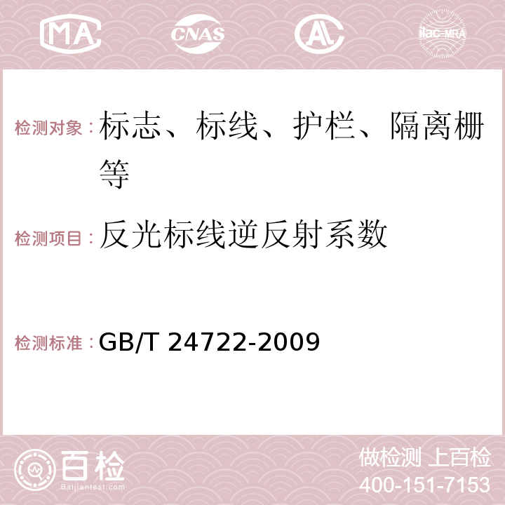 反光标线逆反射系数 路面标线用玻璃珠 GB/T 24722-2009