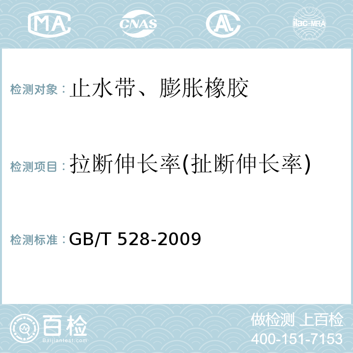拉断伸长率(扯断伸长率) 硫化橡胶或热塑性橡胶 拉伸应力应变性能的测定 GB/T 528-2009