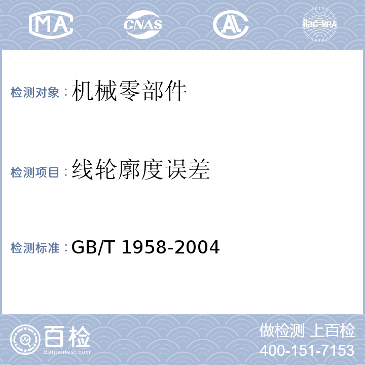 线轮廓度误差 GB/T 1958-2004 产品几何量技术规范(GPS) 形状和位置公差 检测规定