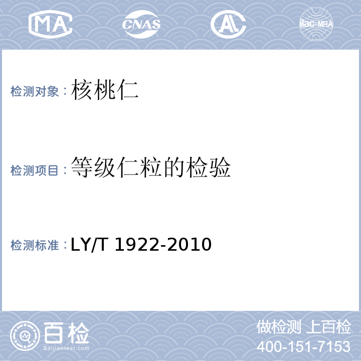 等级仁粒的检验 LY/T 1922-2010 核桃仁