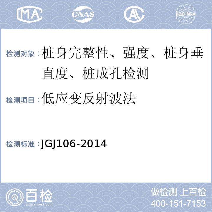 低应变反射波法 建筑基桩检测技术规范JGJ106-2014