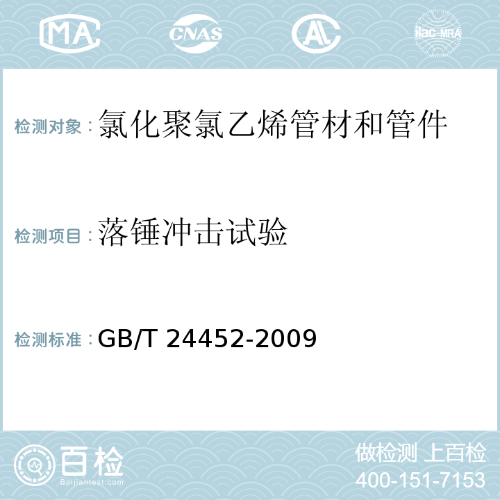 落锤冲击试验 建筑物内排污、废水(高、低温)用氯化聚氯乙烯(PVC-C)管材和管件GB/T 24452-2009