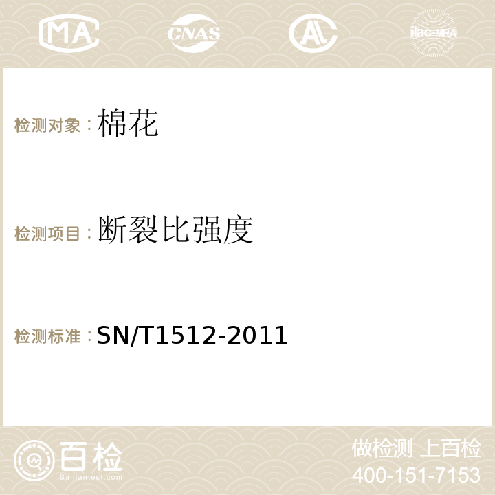断裂比强度 SN/T 1512-2011 进出口棉花检验方法 HVI测试法