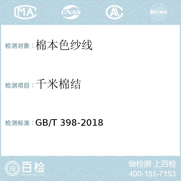 千米棉结 棉本色纱线GB/T 398-2018