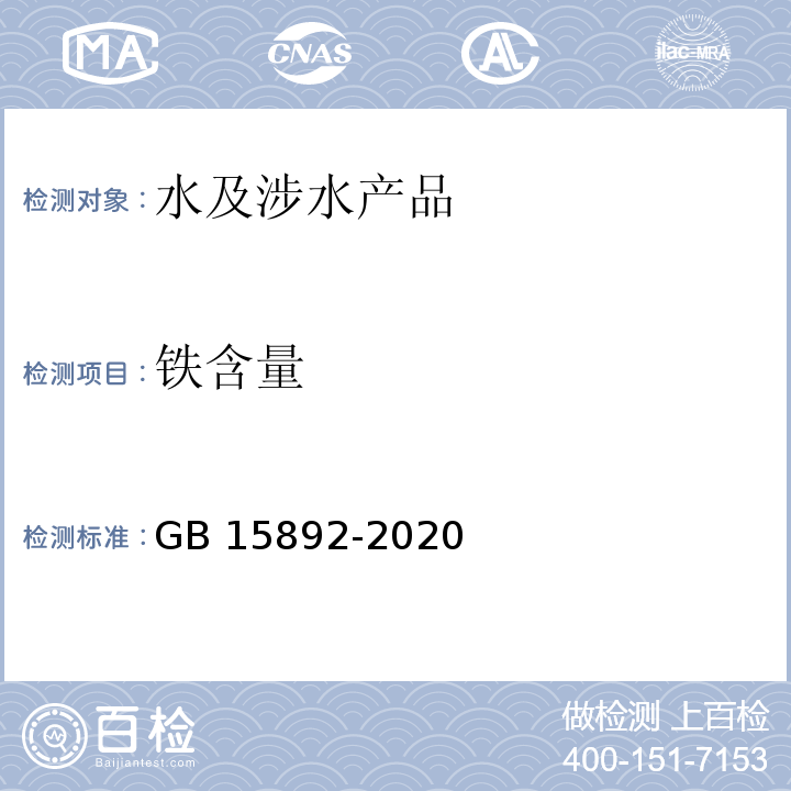 铁含量 生活饮用水用聚氯化铝 GB 15892-2020（6.7）