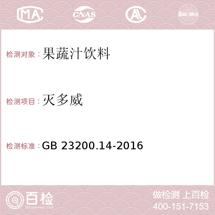 滅多威 食品安全地方標準 果蔬汁和果酒中512種農藥及相關化學品殘留量的測定 液相色譜-串聯質譜法GB 23200.14-2016