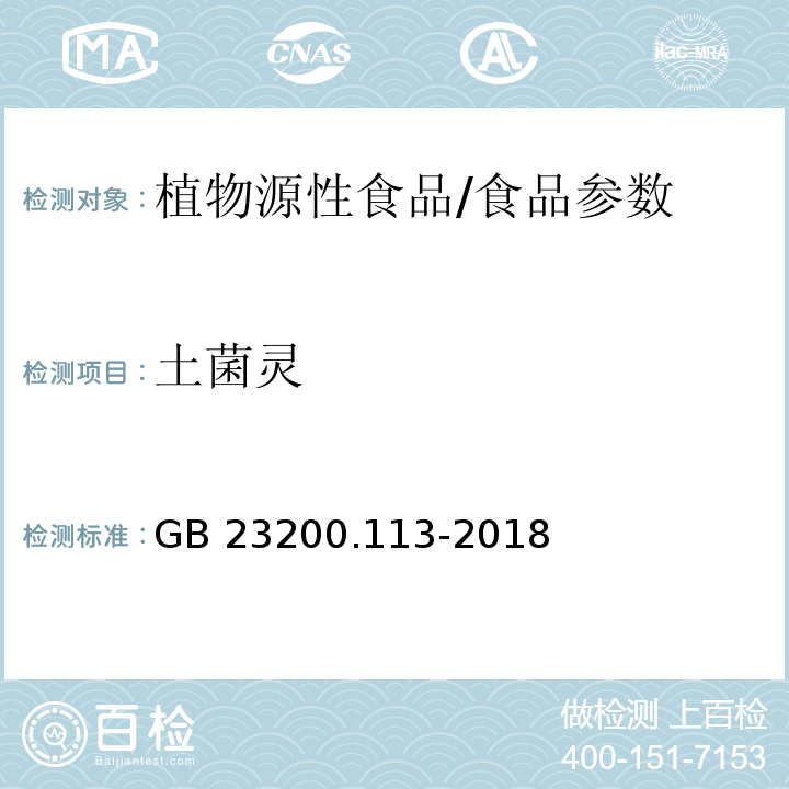 土菌灵 食品安全国家标准 植物源性食品中208种农药及其代谢物残留量的测定 气相色谱-质谱联用法/GB 23200.113-2018