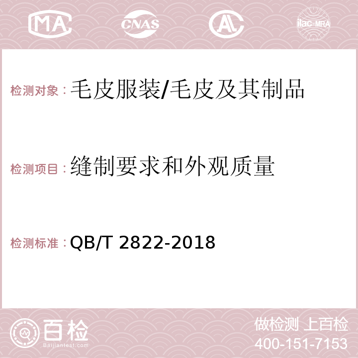 缝制要求和外观质量 毛皮服装 （4.5、4.6）/QB/T 2822-2018