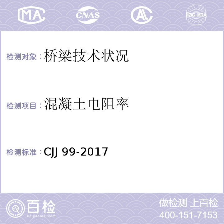 混凝土电阻率 城市桥梁养护技术规范CJJ 99-2017