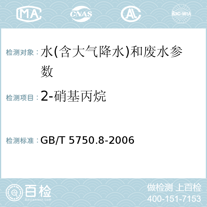 2-硝基丙烷 生活饮用水标准检验方法 有机物指标 GB/T 5750.8-2006