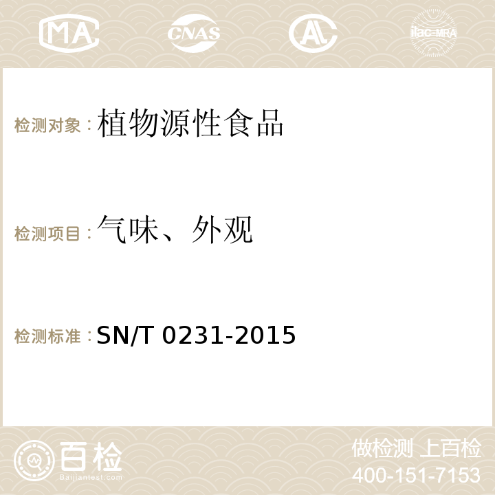 气味、外观 出口干制辣椒产品检验规程 SN/T 0231-2015