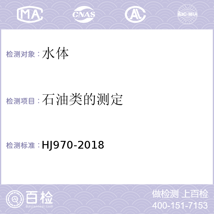 石油类的测定 HJ 970-2018 水质 石油类的测定 紫外分光光度法（试行）