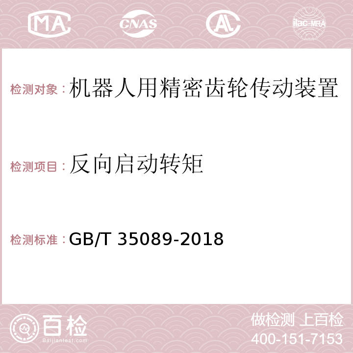 反向启动转矩 机器人用精密齿轮传动装置 试验方法GB/T 35089-2018