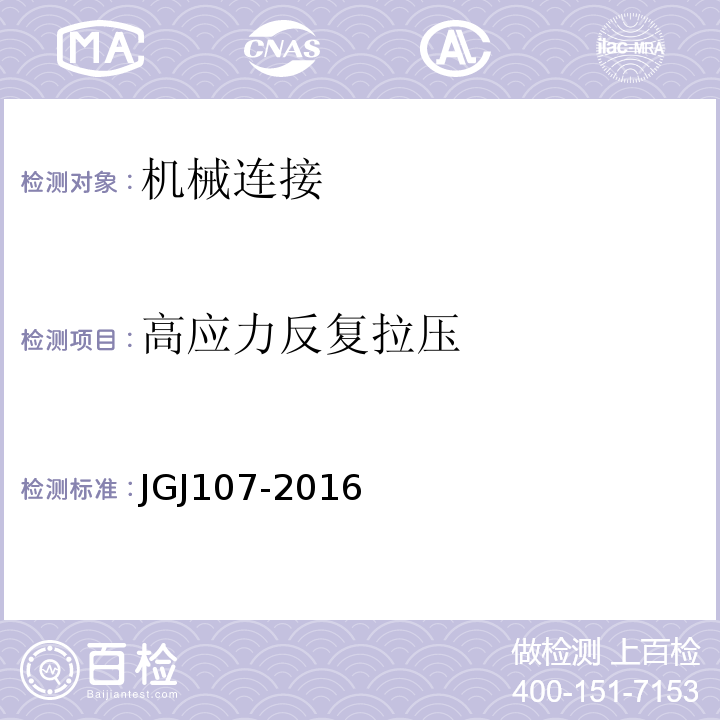 高应力反复拉压 钢筋机械连接技术规程JGJ107-2016(附录A)