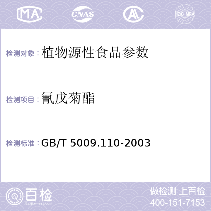 氰戊菊酯 食品安全国家标准 植物性食品中氯氰菊酯、氰戊菊酯和溴氰菊酯残留量的测定 GB/T 5009.110-2003