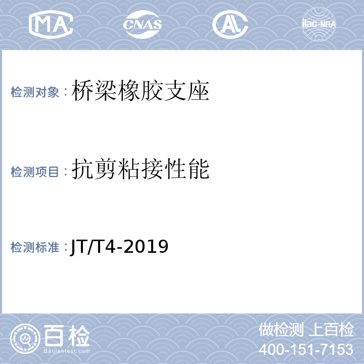 抗剪粘接性能 公路桥梁板式橡胶支座 JT/T4-2019