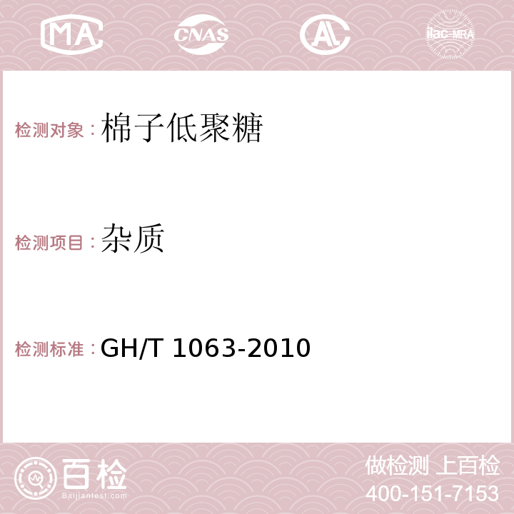 杂质 GH/T 1063-2010 棉子低聚糖