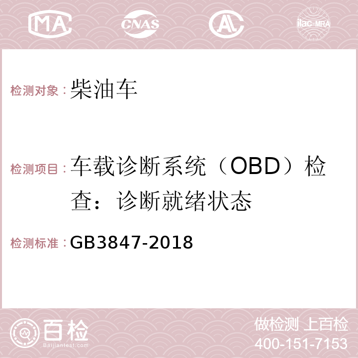 车载诊断系统（OBD）检查：诊断就绪状态 柴油车污染物排放限值及测量方法（自由加速法及加载减速法） GB3847-2018