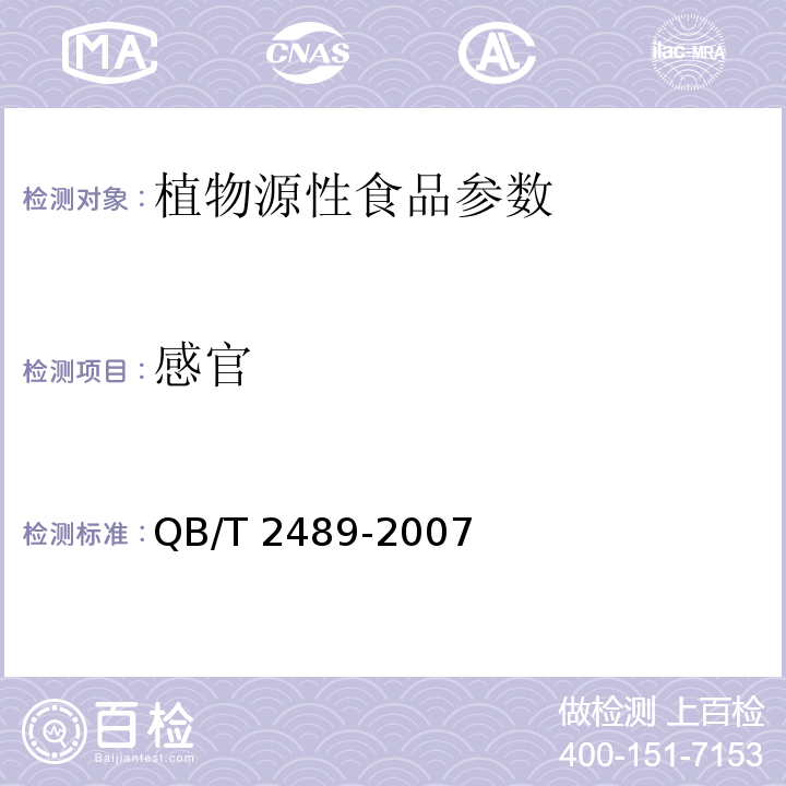 感官 食品原料用芦荟制品 QB/T 2489-2007