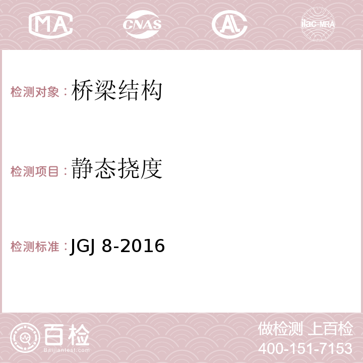 静态挠度 建筑变形测量规范 JGJ 8-2016