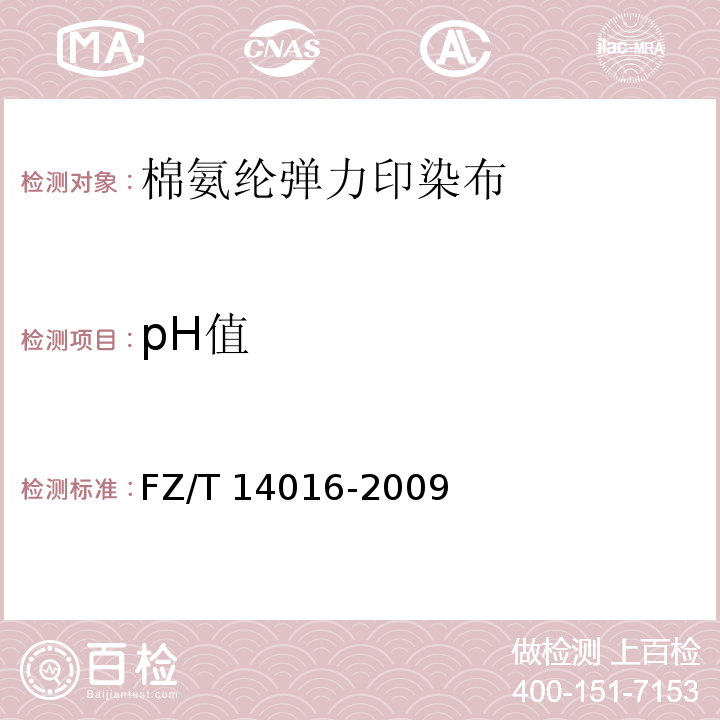 pH值 棉氨纶弹力印染布FZ/T 14016-2009