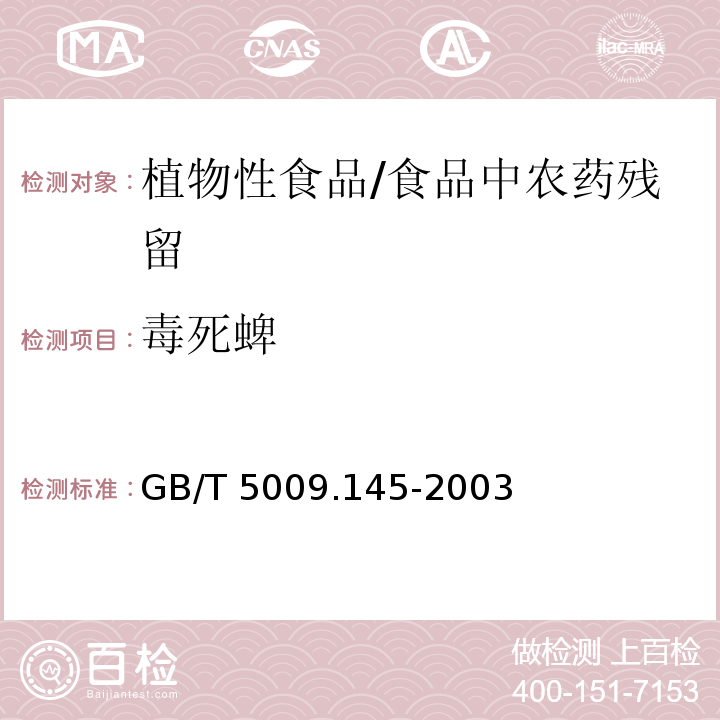 毒死蜱 植物性食品中有机磷和氨基甲酸酯类农药多种残留量的测定 /GB/T 5009.145-2003