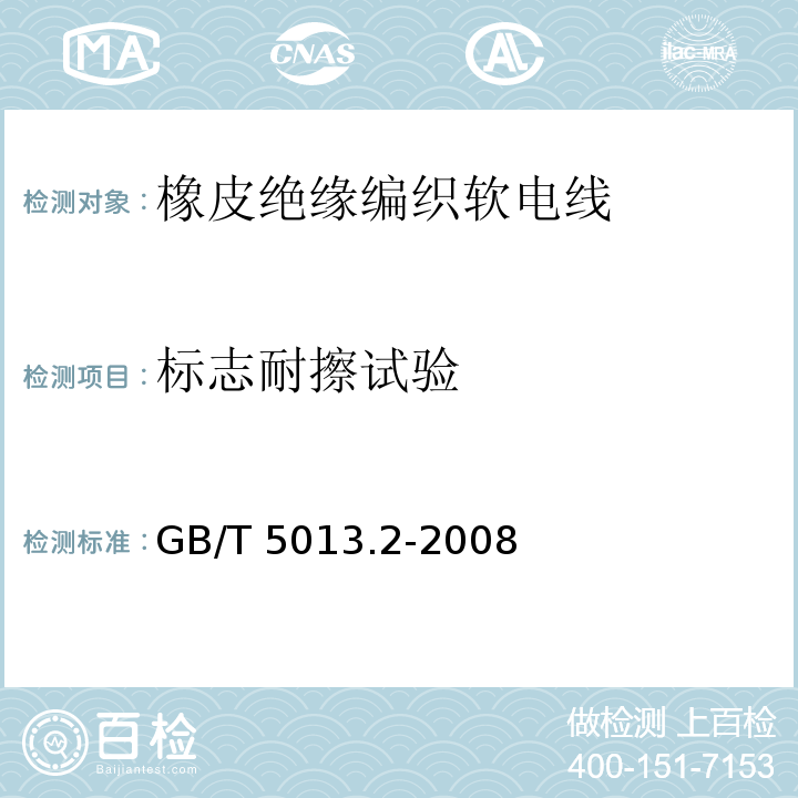 标志耐擦试验 额定电压450/750V及以下橡皮绝缘电缆 第2部分：试验方法GB/T 5013.2-2008第8.1款