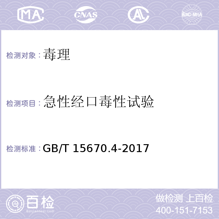 急性经口毒性试验 农药登记毒理学试验方法 第4部分：急性经口毒性实验 概率单位法GB/T 15670.4-2017