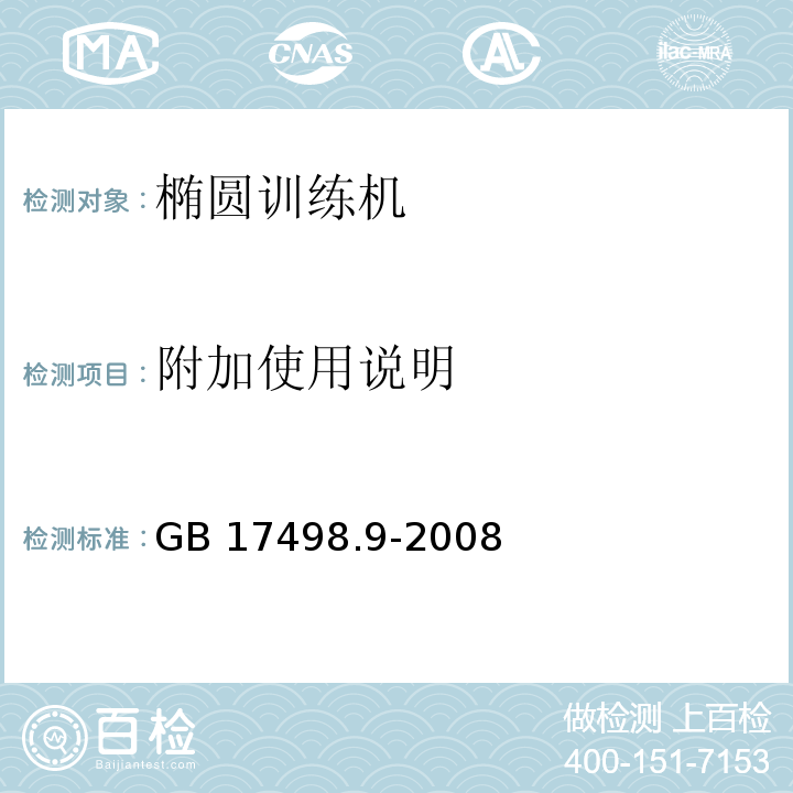 附加使用说明 固定式健身器材第9部分：椭圆训练机附加的特殊安全要求和试验方法GB 17498.9-2008